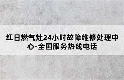 红日燃气灶24小时故障维修处理中心-全国服务热线电话