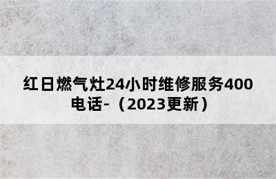 红日燃气灶24小时维修服务400电话-（2023更新）