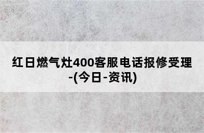 红日燃气灶400客服电话报修受理-(今日-资讯)