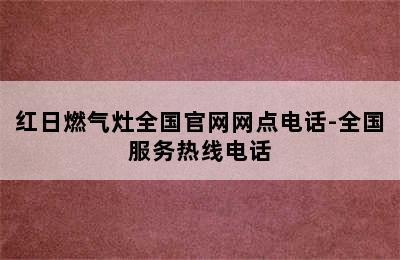 红日燃气灶全国官网网点电话-全国服务热线电话