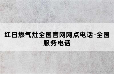 红日燃气灶全国官网网点电话-全国服务电话