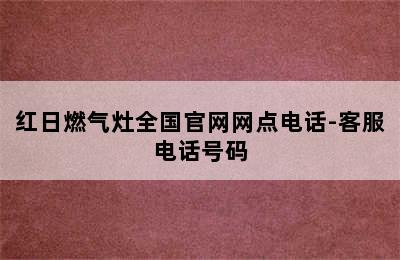 红日燃气灶全国官网网点电话-客服电话号码