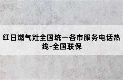 红日燃气灶全国统一各市服务电话热线-全国联保