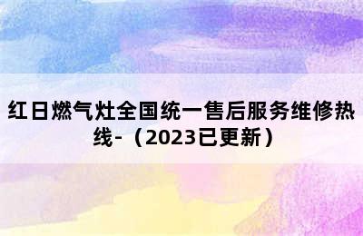 红日燃气灶全国统一售后服务维修热线-（2023已更新）