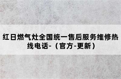 红日燃气灶全国统一售后服务维修热线电话-（官方-更新）