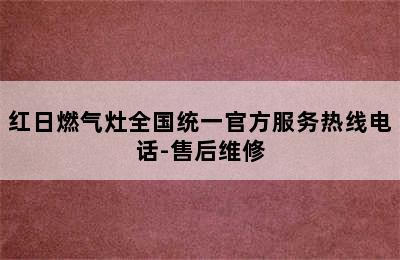 红日燃气灶全国统一官方服务热线电话-售后维修