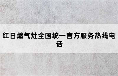 红日燃气灶全国统一官方服务热线电话