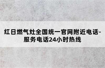 红日燃气灶全国统一官网附近电话-服务电话24小时热线