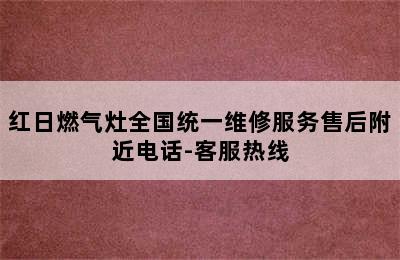 红日燃气灶全国统一维修服务售后附近电话-客服热线