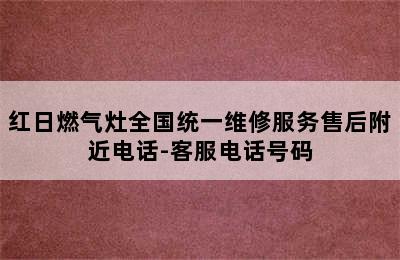 红日燃气灶全国统一维修服务售后附近电话-客服电话号码