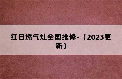 红日燃气灶全国维修-（2023更新）