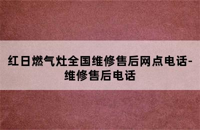 红日燃气灶全国维修售后网点电话-维修售后电话