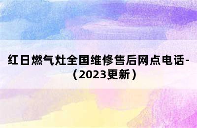 红日燃气灶全国维修售后网点电话-（2023更新）