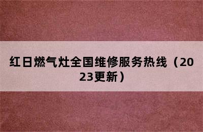 红日燃气灶全国维修服务热线（2023更新）