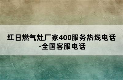 红日燃气灶厂家400服务热线电话-全国客服电话