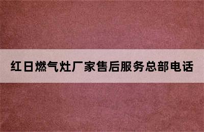 红日燃气灶厂家售后服务总部电话