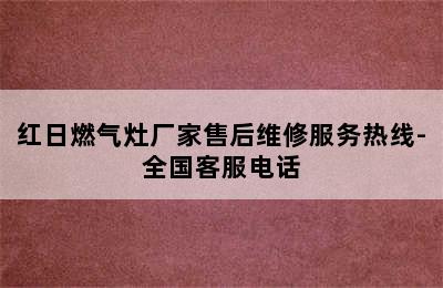 红日燃气灶厂家售后维修服务热线-全国客服电话