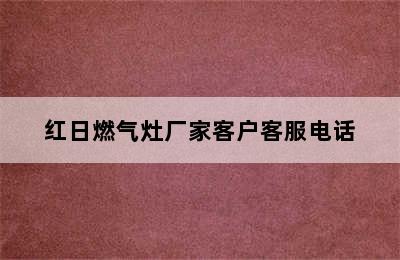 红日燃气灶厂家客户客服电话