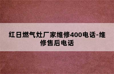 红日燃气灶厂家维修400电话-维修售后电话