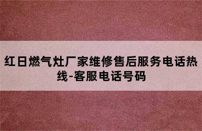 红日燃气灶厂家维修售后服务电话热线-客服电话号码