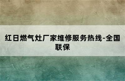 红日燃气灶厂家维修服务热线-全国联保