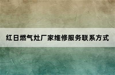 红日燃气灶厂家维修服务联系方式