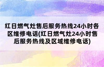 红日燃气灶售后服务热线24小时各区维修电话(红日燃气灶24小时售后服务热线及区域维修电话)