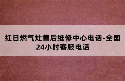 红日燃气灶售后维修中心电话-全国24小时客服电话