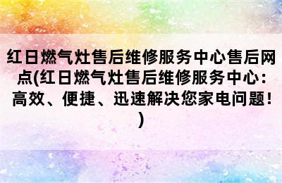 红日燃气灶售后维修服务中心售后网点(红日燃气灶售后维修服务中心：高效、便捷、迅速解决您家电问题！)