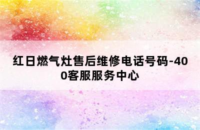 红日燃气灶售后维修电话号码-400客服服务中心