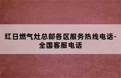 红日燃气灶总部各区服务热线电话-全国客服电话