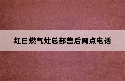 红日燃气灶总部售后网点电话