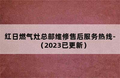 红日燃气灶总部维修售后服务热线-（2023已更新）