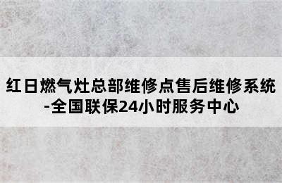 红日燃气灶总部维修点售后维修系统-全国联保24小时服务中心