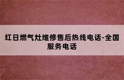 红日燃气灶维修售后热线电话-全国服务电话