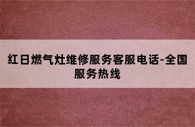 红日燃气灶维修服务客服电话-全国服务热线