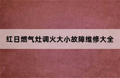 红日燃气灶调火大小故障维修大全