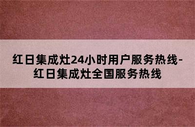 红日集成灶24小时用户服务热线-红日集成灶全国服务热线