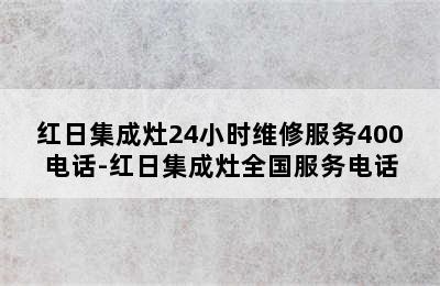 红日集成灶24小时维修服务400电话-红日集成灶全国服务电话