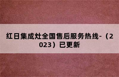 红日集成灶全国售后服务热线-（2023）已更新