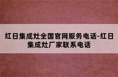 红日集成灶全国官网服务电话-红日集成灶厂家联系电话