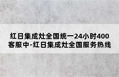 红日集成灶全国统一24小时400客服中-红日集成灶全国服务热线