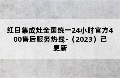 红日集成灶全国统一24小时官方400售后服务热线-（2023）已更新