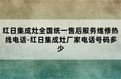 红日集成灶全国统一售后服务维修热线电话-红日集成灶厂家电话号码多少