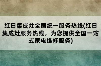 红日集成灶全国统一服务热线(红日集成灶服务热线，为您提供全国一站式家电维修服务)