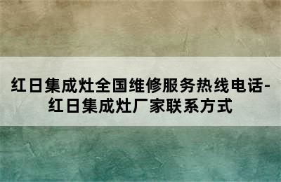 红日集成灶全国维修服务热线电话-红日集成灶厂家联系方式