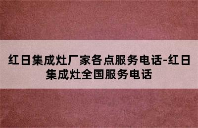 红日集成灶厂家各点服务电话-红日集成灶全国服务电话