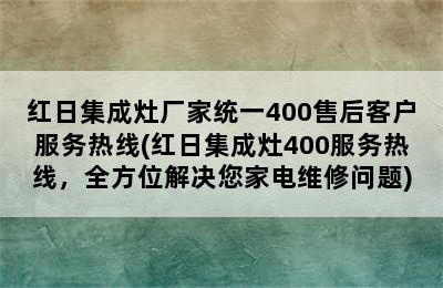 红日集成灶厂家统一400售后客户服务热线(红日集成灶400服务热线，全方位解决您家电维修问题)