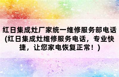 红日集成灶厂家统一维修服务部电话(红日集成灶维修服务电话，专业快捷，让您家电恢复正常！)