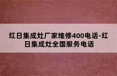 红日集成灶厂家维修400电话-红日集成灶全国服务电话